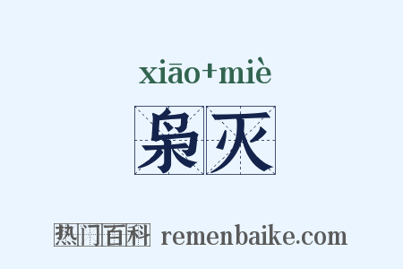 枭灭是什么意思的图片